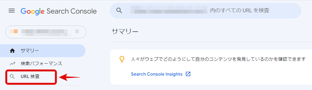 Googleサーチコンソール管理画面
左メニューの「URL検査」をクリック